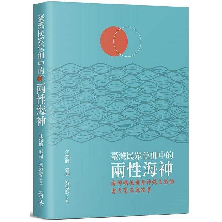 臺灣民眾信仰中的兩性海神: 海神媽祖與海神蘇王爺的當代變革與敘事