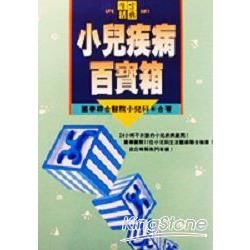 小兒疾病百寶箱【金石堂、博客來熱銷】