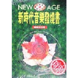 New Age新時代音樂發燒書：大頭來的CD通鑑Ⅱ【金石堂、博客來熱銷】