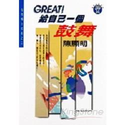 Great ！給自己一個鼓舞