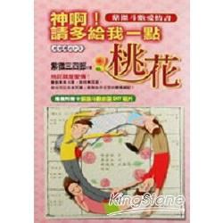 神啊！請多給我一點桃花：紫微斗數愛情書【金石堂、博客來熱銷】