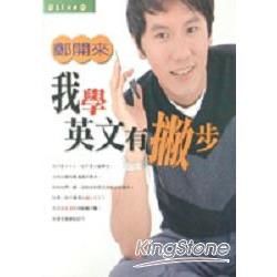 我學英文有撇步【金石堂、博客來熱銷】