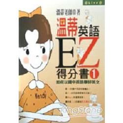 溫蒂英語EZ得分書（1）