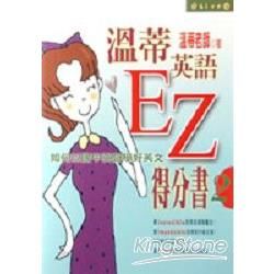 溫蒂英語EZ得分書（2）