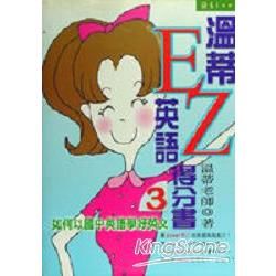 溫蒂英語EZ得分書3--如何以國中英語學好英文