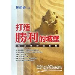 打造勝利的城堡：成功者的座右銘【金石堂、博客來熱銷】