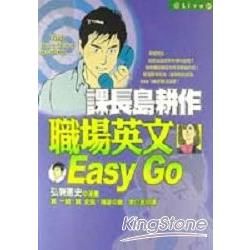 課長島耕作－職場英文Easygo