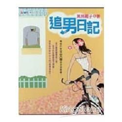 追男日記【金石堂、博客來熱銷】