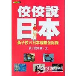 佼佼說日本─黃子佼之日本經驗全紀錄