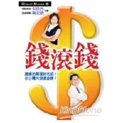 錢滾錢－MONEY MAKER 3