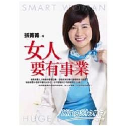 女人要有事業－邁向成功叢書34