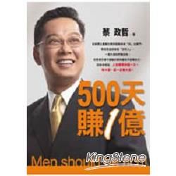 500天賺1億-邁向成功叢書37