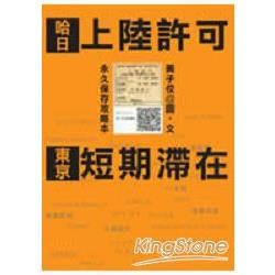 哈日上陸許可：東京短期滯在攻略【金石堂、博客來熱銷】