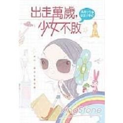 出走萬歲，少女不敗：萬歲少女的遊逛小事紀