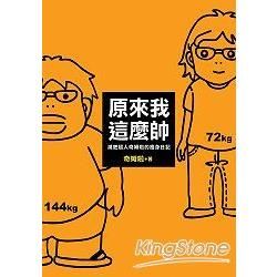 原來我這麼帥！減肥超人奇姆啦的瘦身日記【金石堂、博客來熱銷】