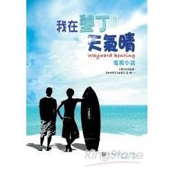 我在墾丁-天氣晴電視小說