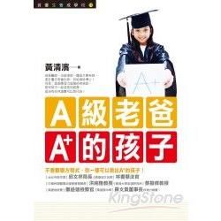 A級老爸A+的孩子－資優生養成學校12