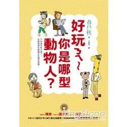 好玩ㄋㄟ：你是哪型動物人？【金石堂、博客來熱銷】