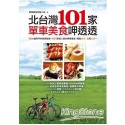 北台灣101家單車美食呷透透【金石堂、博客來熱銷】