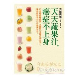 天天蔬果汁，癌症不上身︰日本癌症權威第一本圖解「濟陽式養生法」，讓你輕鬆為自己的健康加分！【金石堂、博客來熱銷】