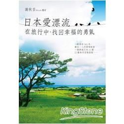 日本愛漂流: 在旅行中, 找回幸福的勇氣