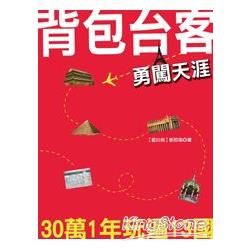 背包台客勇闖天涯：30萬1年玩遍13國