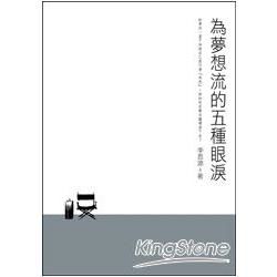 為夢想流的五種眼淚【金石堂、博客來熱銷】