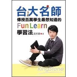 台大名師傳授百萬學生最想知道的FunLearn學習法：從放牛班吊車尾到成為台大高材生，如何成績大躍進？【金石堂、博客來熱銷】