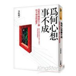 為何心想事不成：（祕密）裡還有十個你不知道的祕密，給看（祕密）卻還心想事不成的人必讀的祕密破解版！