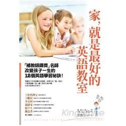 家，就是最好的英語教室：「補教師鐸獎」名師改變孩子一生的12個英語學習祕訣！