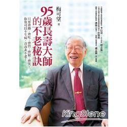 95歲長壽大師的不老秘訣: 只要會動、會吃、會管、會鬆、會笑, 你也可以不生病, 青春永不老!