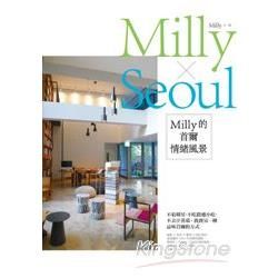 Milly的首爾情緒風景: 不追韓星、不吃路邊小吃、不去汗蒸幕, 找到另一種品味首爾的方式