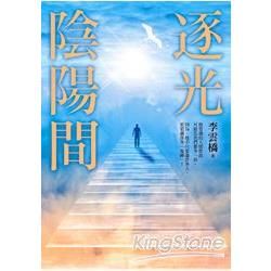 逐光陰陽間【金石堂、博客來熱銷】