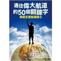 通往偉大航道的50個關鍵字：海賊王驚點語錄（2）