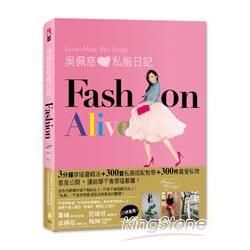 吳佩慈私服日記FASHION ALIVE：3分鐘穿搭邏輯法，300套私服搭配教學，300件最愛私物首度公開，讓妳學不會穿搭都難！【金石堂、博客來熱銷】