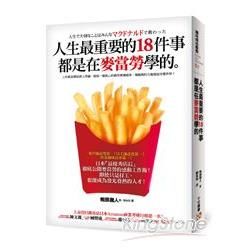 人生最重要的18件事都是在麥當勞學的：日本「最優秀店長」徹底公開麥當勞的感動工作術！即使只是打工，也能成為發光發熱的人才！