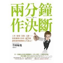 兩分鐘作決斷：工作、戀愛、金錢、人脈……當你猶豫不決時，63個讓你豁然開朗的人生啟示！