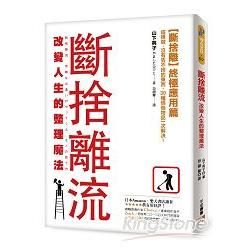 斷捨離流 改變人生的整理魔法：【斷捨離】終極應用篇！這樣做，沒有丟不掉的東西，30種煩惱物品一次解決！