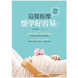 這樣按摩，懷孕好容易：提高受孕能力，解決不孕煩惱！日本按摩聖手教妳成功懷孕的魔法！
