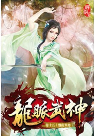 龍脈武神15