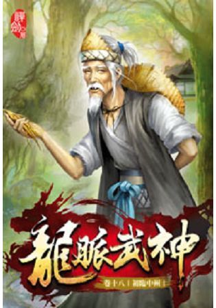 龍脈武神18