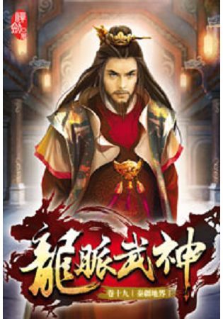 龍脈武神19