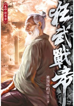 狂武戰帝04