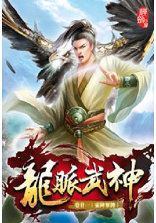 龍脈武神21