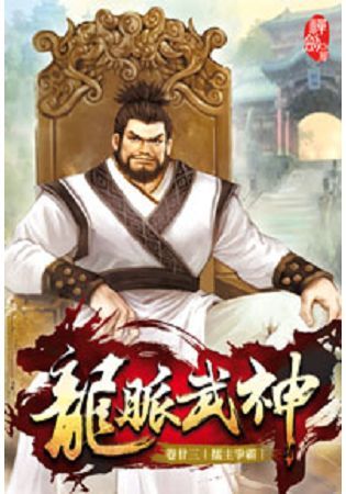 龍脈武神23