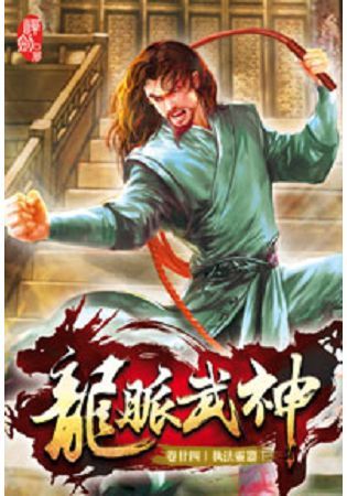 龍脈武神24