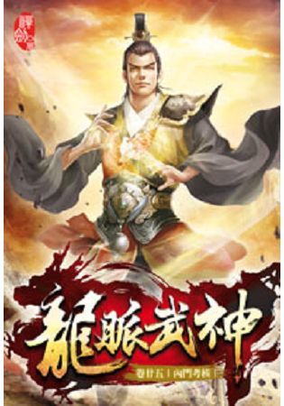 龍脈武神25