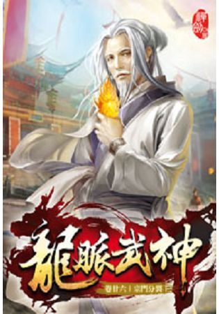 龍脈武神26