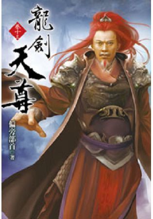 龍劍天尊13