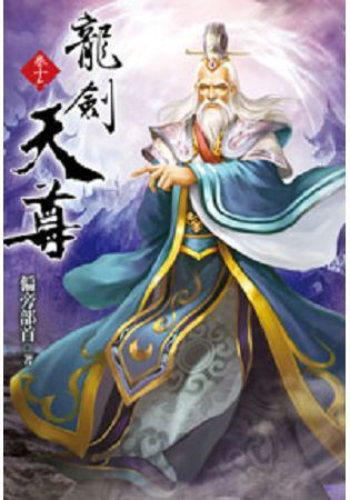 龍劍天尊16